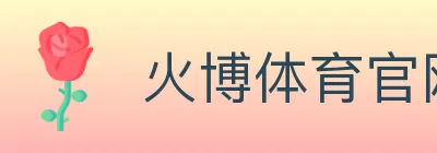 火博体育官网 logo